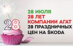 День рождения Агат! 28 июля - 28 лет - 28 праздничных цен на ŠKODA!